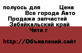 полуось для isuzu › Цена ­ 12 000 - Все города Авто » Продажа запчастей   . Забайкальский край,Чита г.